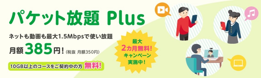 パケット放題Plus（1.5Mbps）最大2カ月無料キャンペーン