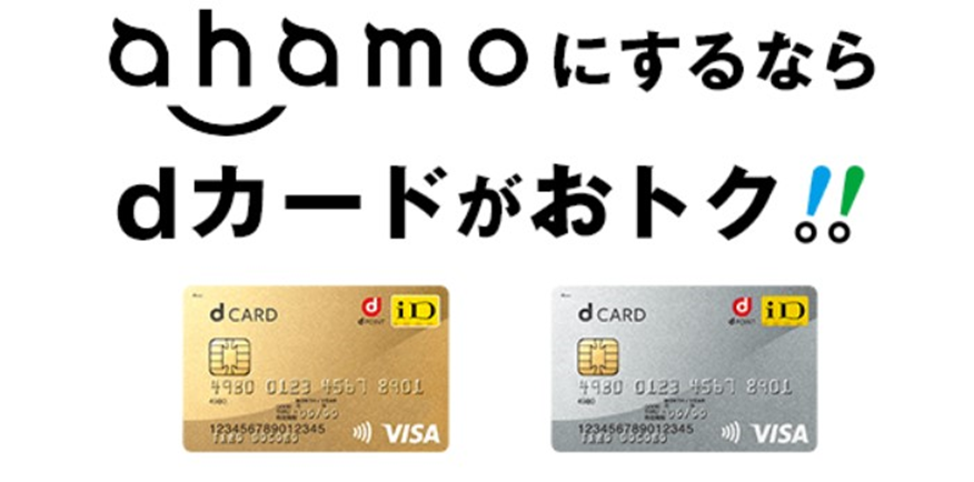 ahamoの料金の支払いを「dカード」にすると特典が受けられる