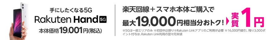 Rakuten Hand 5Gが実質1円キャンペーン