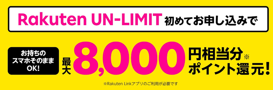 Rakuten UN-LIMIT初めて申込みで最大8,000円相当分のポイント還元