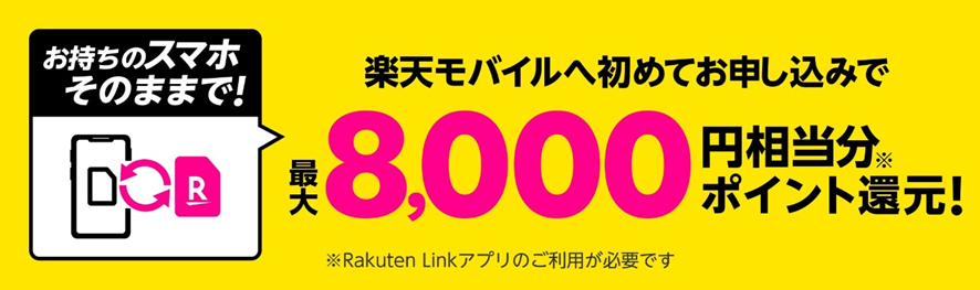 Rakuten UN-LIMIT初めて申込みで最大8,000円相当分のポイント還元