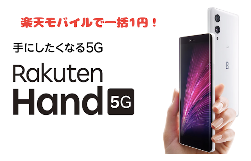 1円スマホ｜Rakuten Hand 5G