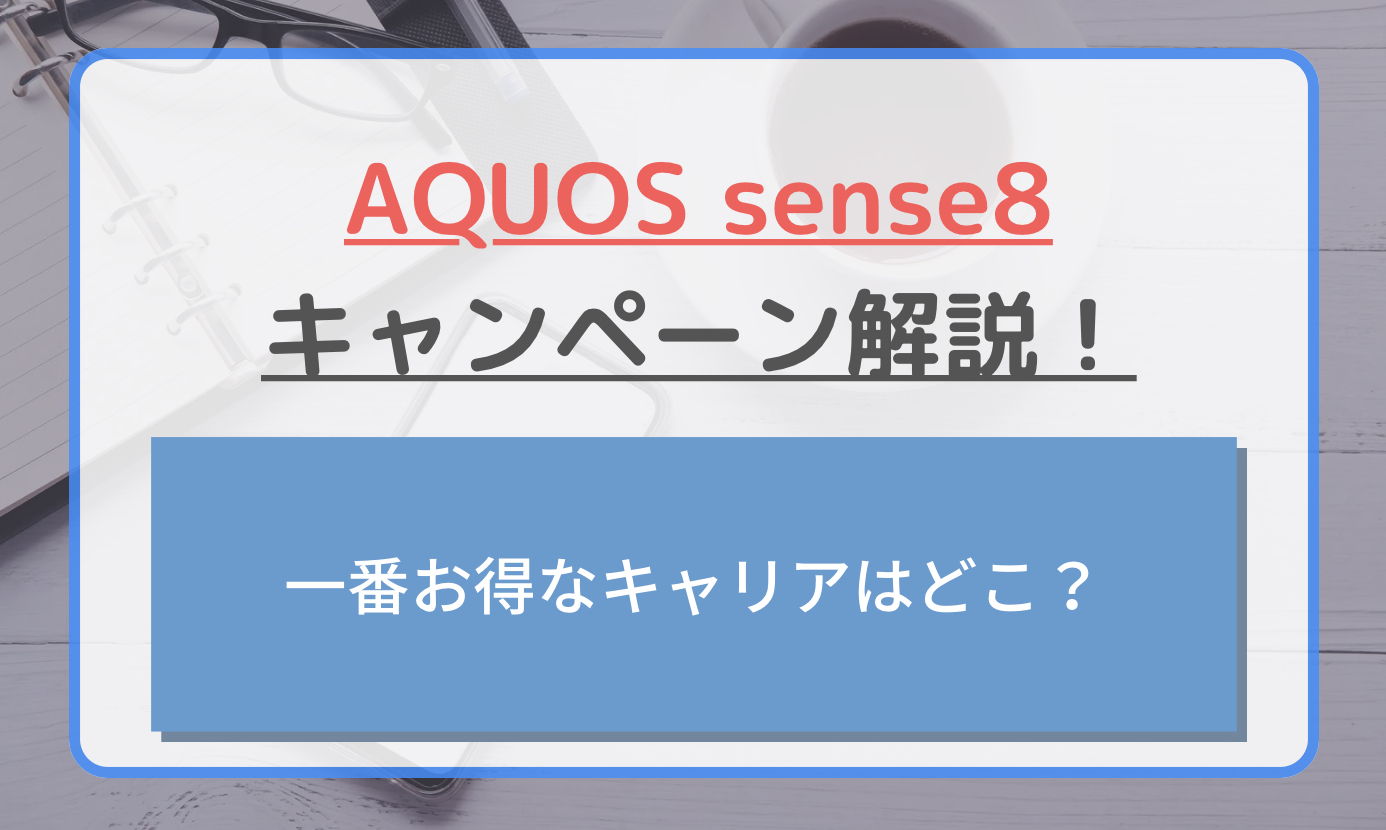 2024年2月】AQUOS sense8のキャンペーン最新情報！値下げや投げ売りは