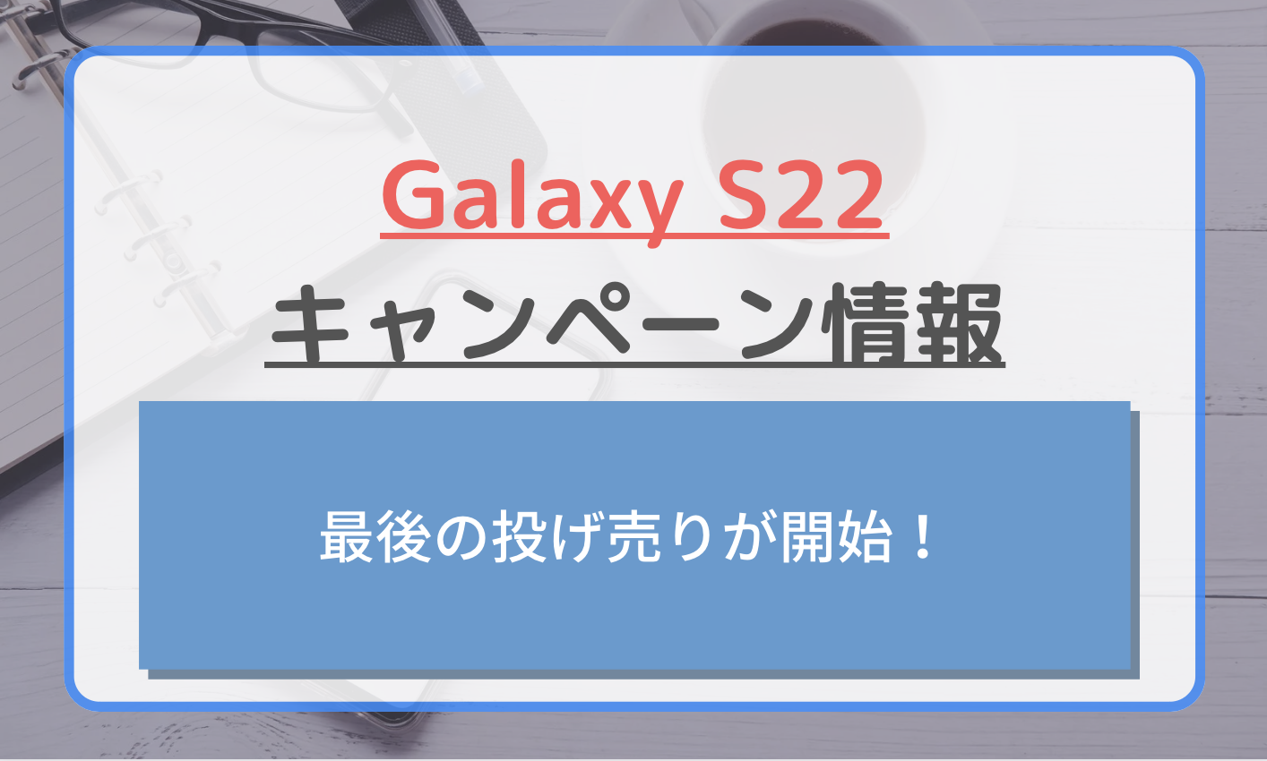 2024年3月】GalaxyS22のキャンペーン！最後の投げ売り値下げ！ | ASJ