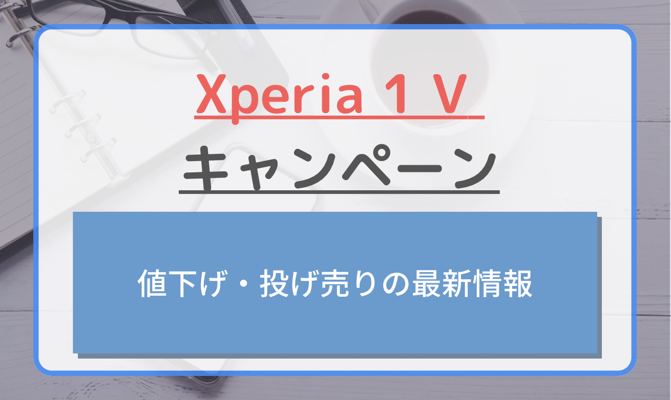 【2024年3月】Xperia1 Ⅴのキャンペーン最新情報！値下げや