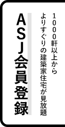 1000軒以上からよりすぐりの物件が見放題 ASJ会員登録はこちら